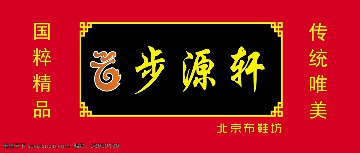 步源轩 北京 布鞋 psd分层图 标记 精品鞋 分层 源文件