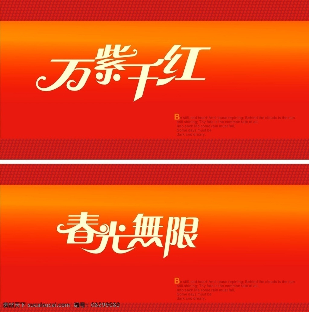 万紫千红 春光无限 字体 春光 无限 字体设计 标志列兵 企业 logo 标志 标识标志图标 矢量