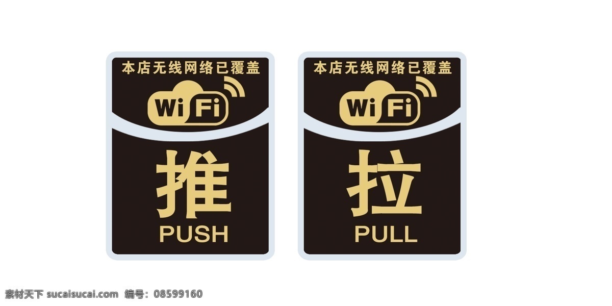 推拉海报 推拉广告 推 拉 标签 标识 模板 白色 玻璃门标识 安全警示 推拉门牌 推拉提示 推拉牌 推拉标识牌