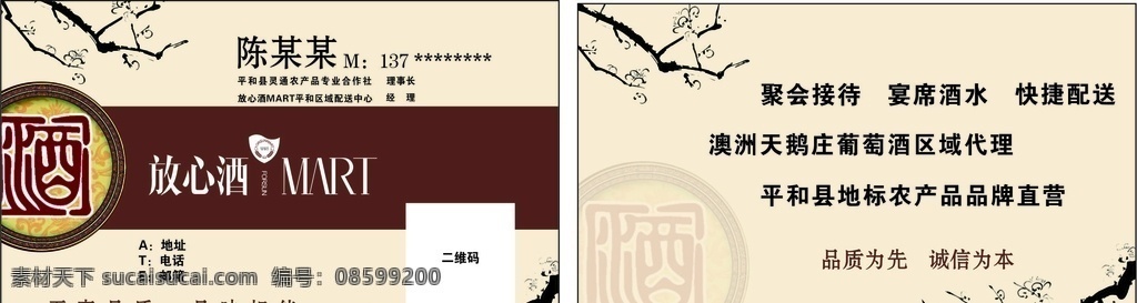 酒名片 放心 酒 mart 普通名片 宴席名片 聚会名片 配送名片