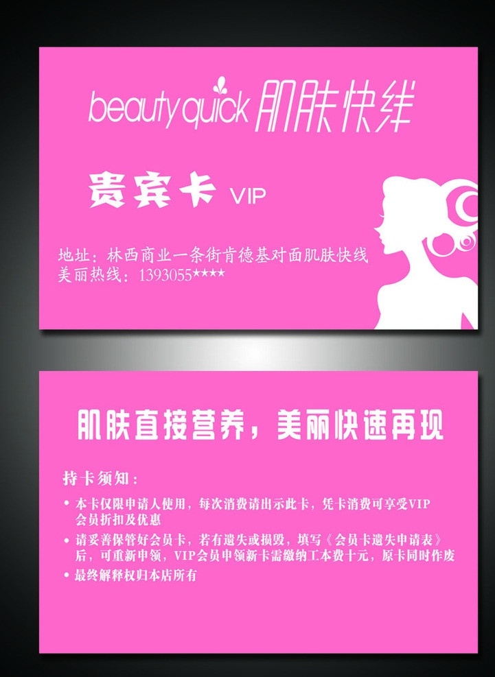 美容名片 美容院名片 美容院 pvc 卡 美容院贵宾卡 护肤品名片 化妆品名片 护肤品会员卡 化妆品会员卡 粉色名片 女性名片 矢量美女头像 肌肤快线 名片卡片 广告设计模板 源文件