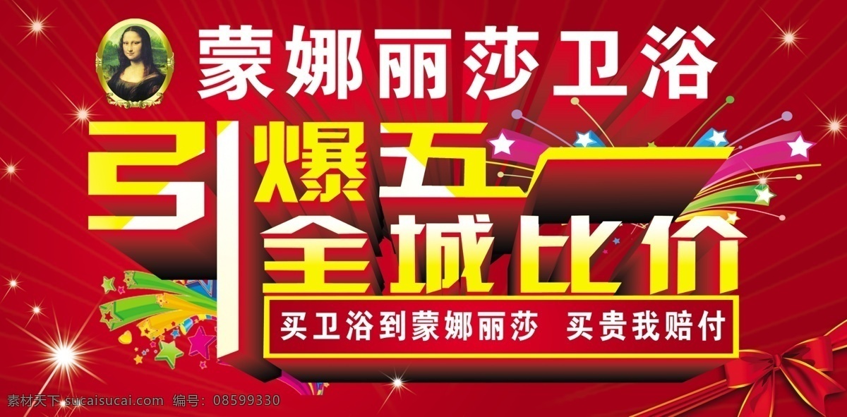 梦娜 丽莎 促销 海报 五 活动 梦娜丽莎头像 引爆五一 全城比价 礼结 星点 爆炸星星 广告设计模板 源文件