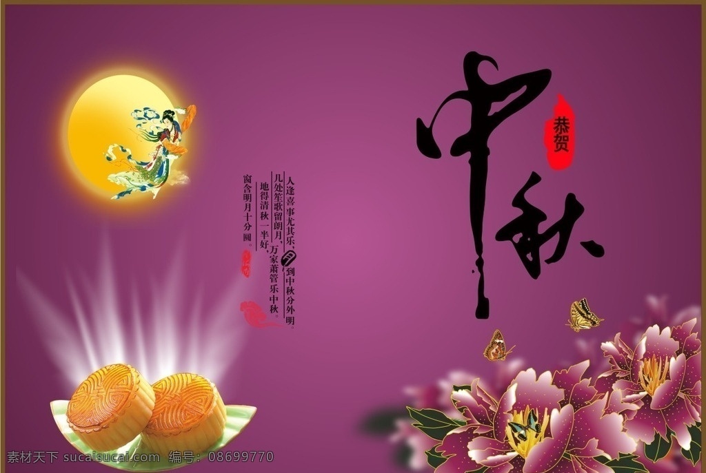 恭贺 中秋 节日 宣传 矢量 恭贺中秋节日 矢量素材 嫦娥奔月 中秋艺术字 紫色背景 绚丽花朵 蝴蝶 月饼图片素材 中秋节cdr