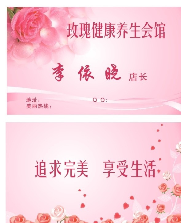 玫瑰 健康 养生 会馆 粉玫瑰 花朵 名片 女士名片 粉色名片 追求完美 享受生活 名片卡片 矢量