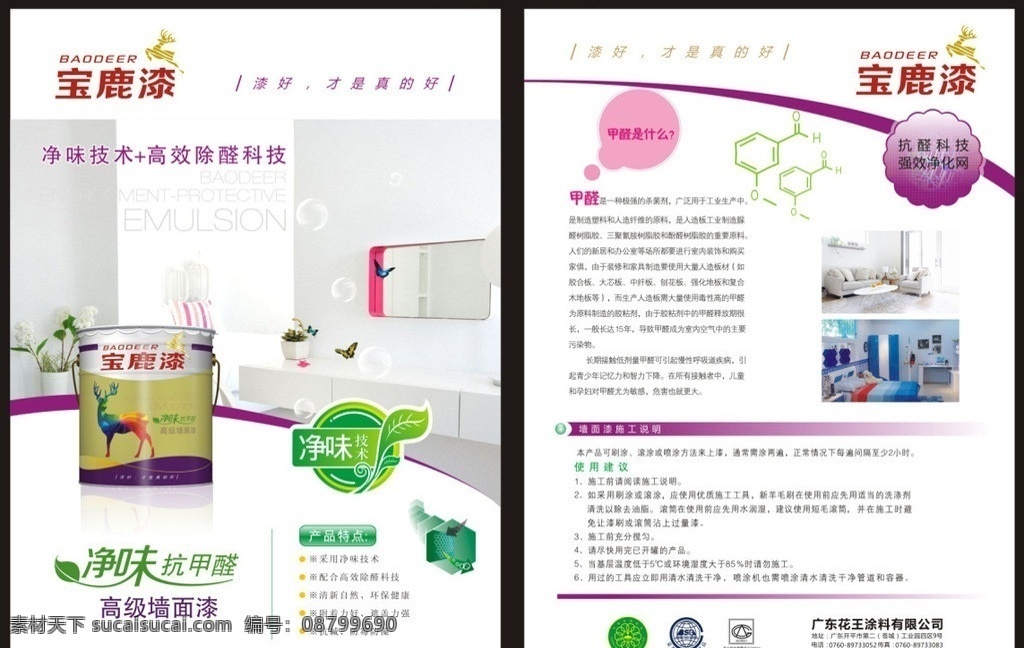 宝 鹿 抗 甲醛 涂料 宣传单 页 宝鹿 油漆 单页 家具 大豆 包装 房子 dm宣传单页 dm宣传单 矢量