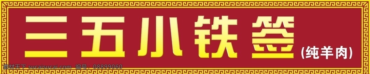 饭店牌匾 三五小铁签 纯羊肉 牌匾 铁板烧 平面素材 国内广告设计 广告设计模板 源文件