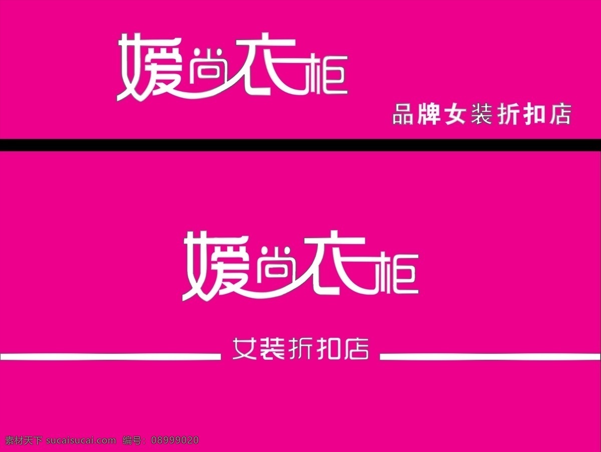 logo 形象墙 粉色 女装 牌匾 嫒尚衣柜 时尚女装 店招 门头 艺术字 红色