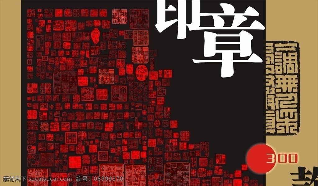 印章大全 印章 文化 雕刻 中国风 传统 文化艺术 传统文化