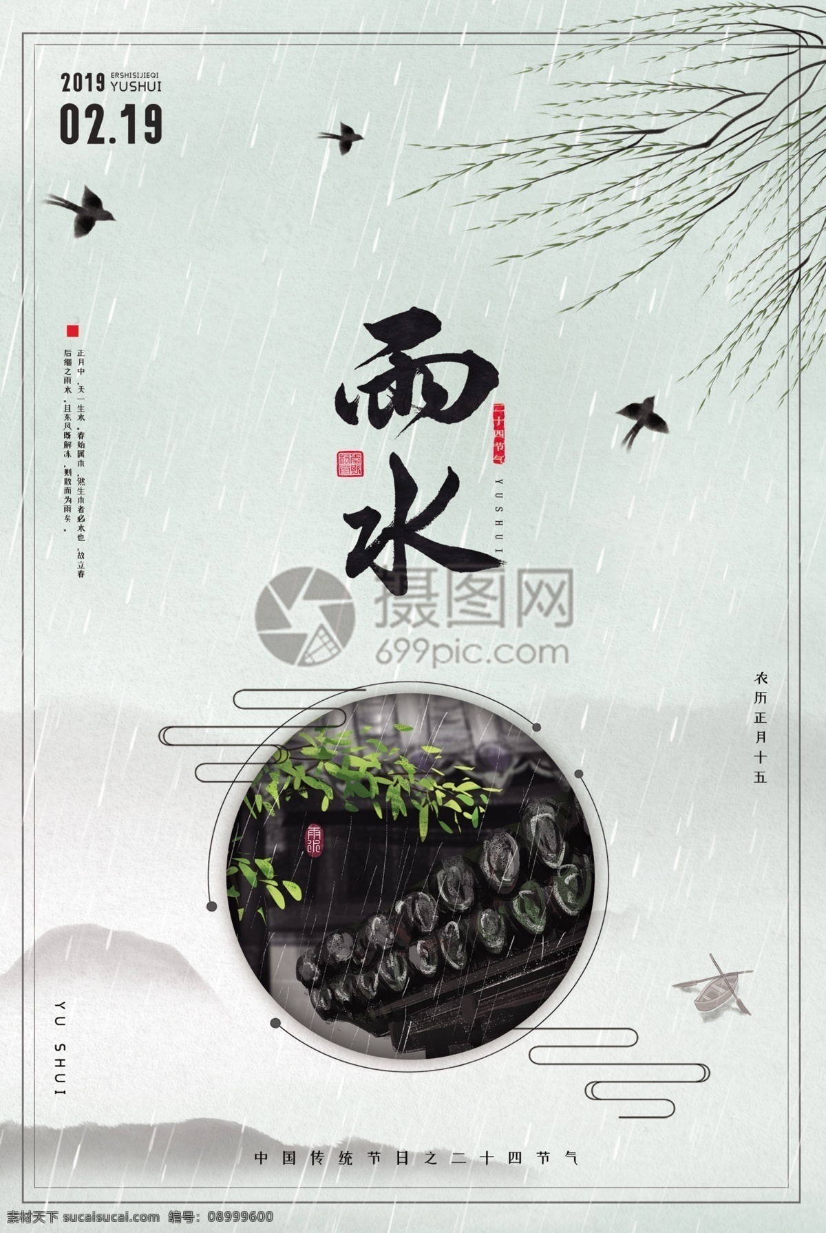 中国 风 二十四节气 雨水 海报 中国风 中国传统 24节气