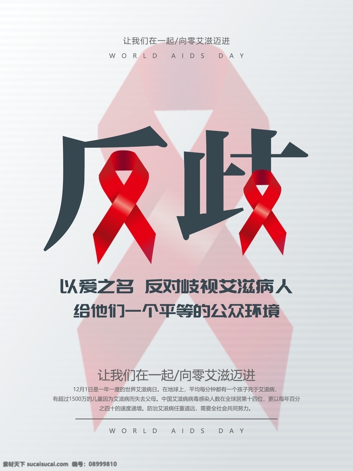 反 歧视 艾滋 病人 公益 宣传海报 源文件 反歧视 世界艾滋病日 国际艾滋病日 艾滋病日 世界 防治 艾滋病 日 防治艾滋病日 艾滋病预防日 艾滋病宣传日 宣传 主题 活动 海报