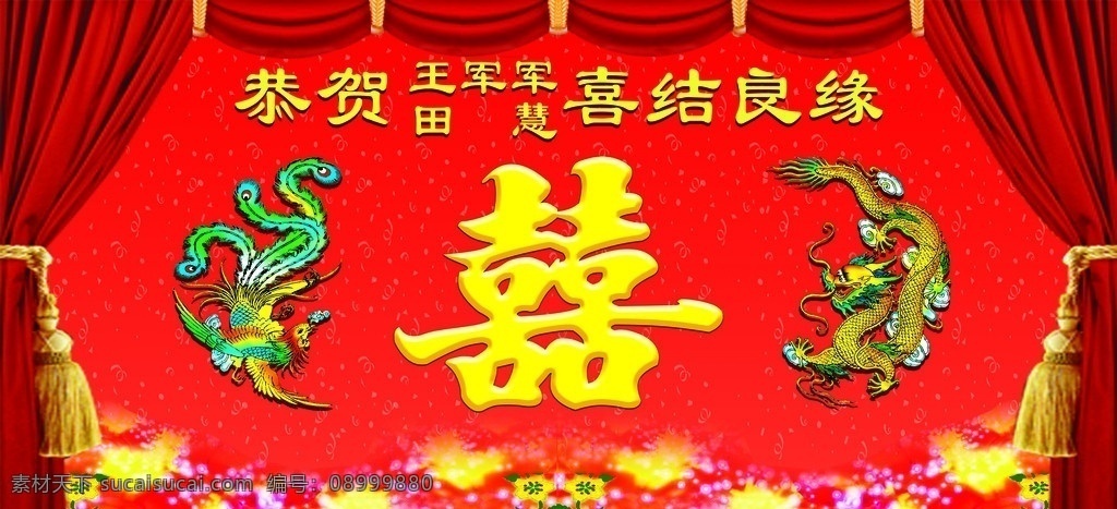 喜庆背景 彩龙 彩凤 喜字 红北景 黄花 红窗帘 黄丝穗 喜结良缘 碎纸屑 背景素材 分层 源文件