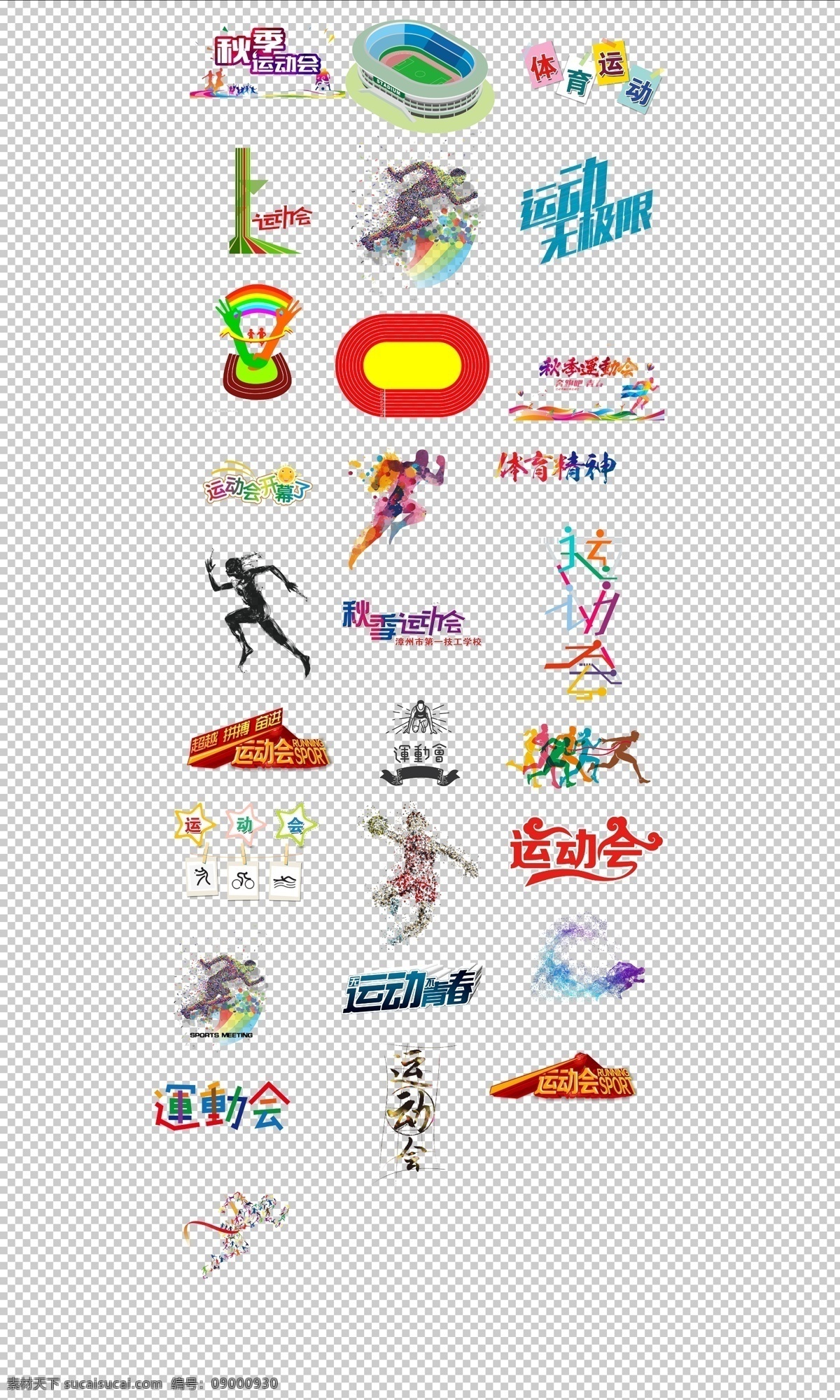 运动会 秋季 体育 比赛 手绘 秋季运动会 海报 插图 免抠 分层