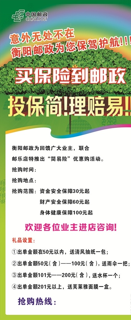 邮政保险 邮政 保险 简易险 投保简 理赔易 展架 安全保障 健康保障
