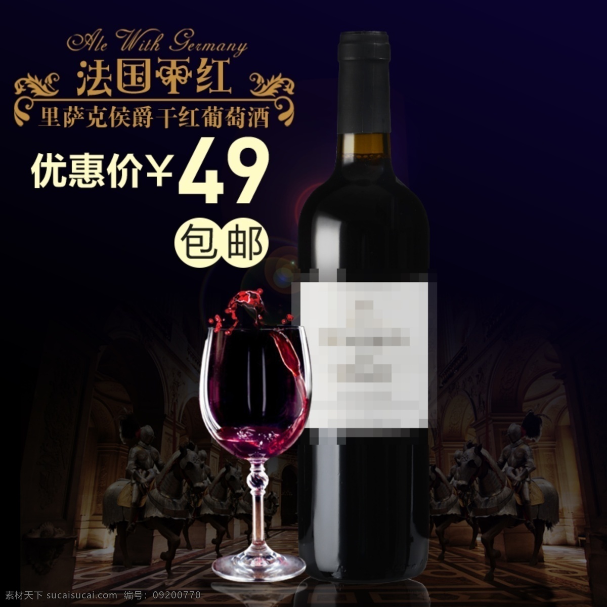 红酒主图 红酒 海报 电商 天猫 进口红酒 店铺 活动 立减 包邮 广告 通车 红酒淘宝 红酒展架 红酒灯箱 微商朋友圈 红酒传单 红酒装饰 红酒庄园 红酒创意 白葡萄酒 淘宝海报 全屏海报 酒 主图 电商主图 酒瓶 红酒瓶 钻展 西洋酒 鸡尾酒 酒水 饮料 饮品 酒精 洋酒 烈酒 葡萄酒 酒饮 瓶子 分层