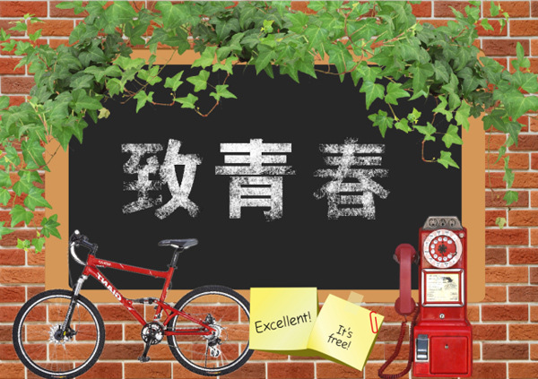 致 青春 单车 电话机 红墙 致青春 海报 其他海报设计