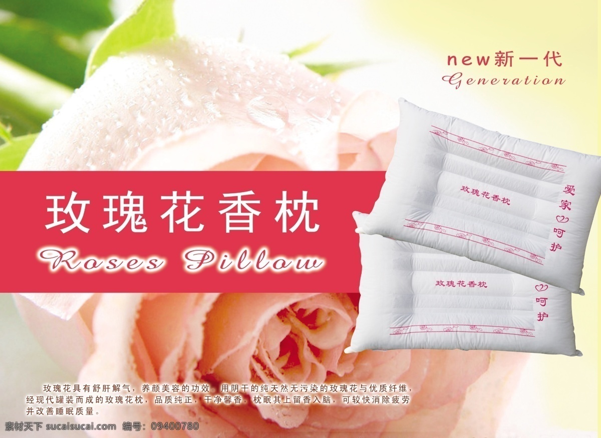分层 粉红色 广告设计模板 玫瑰 玫瑰花 清淡 源文件 花香 枕 海报 模板下载 枕头 枕芯 玫瑰花枕 玫瑰花香枕 玫瑰枕 psd源文件