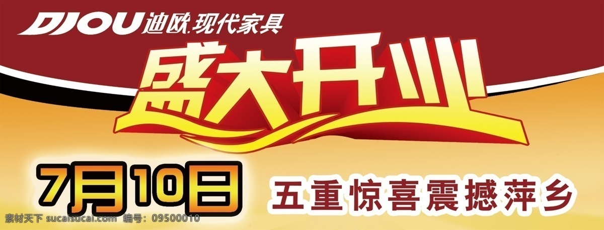 家具 开业 家具开业 盛大开业 源文件 迪欧家具 家具店开业 psd源文件