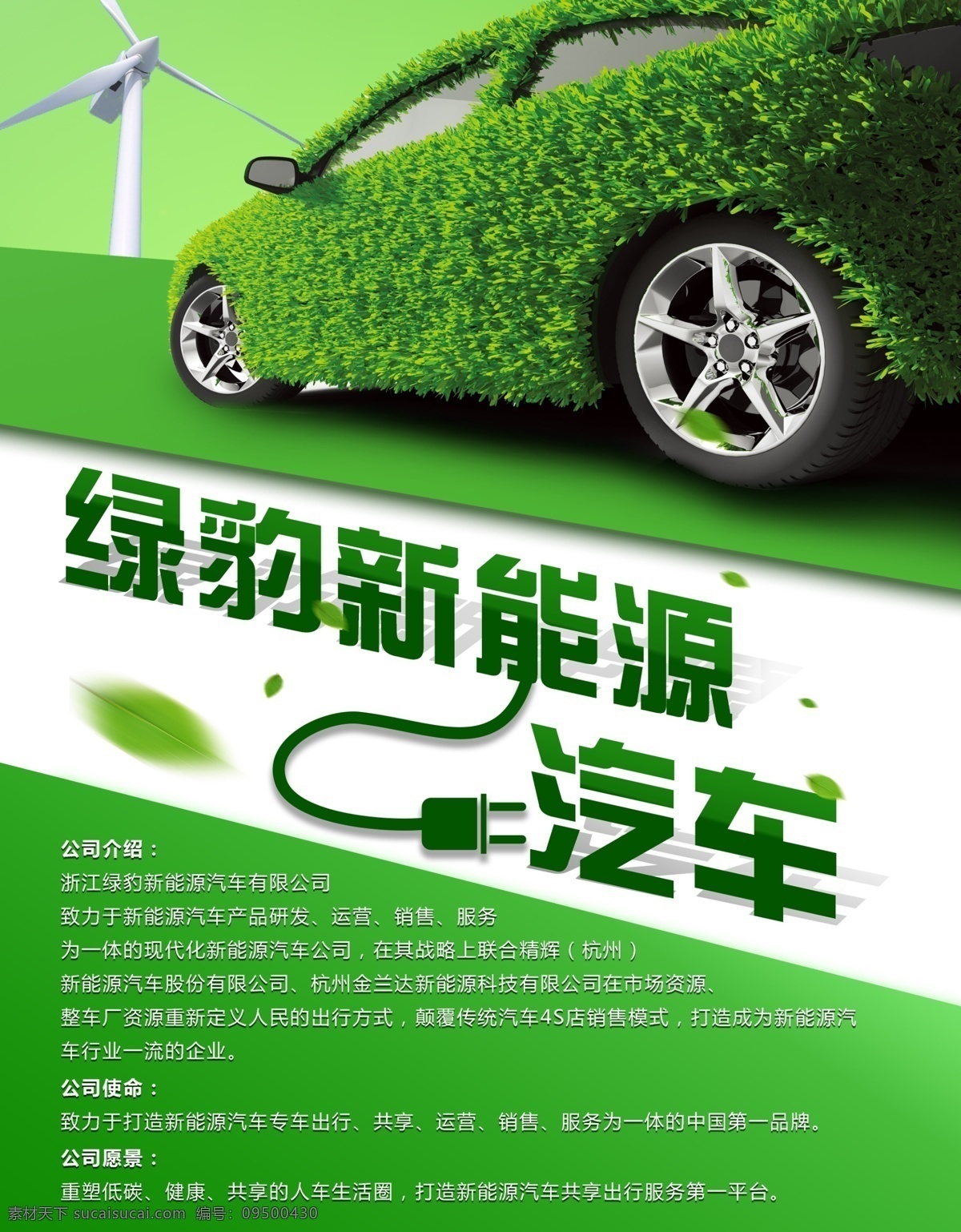 新能源 汽车 海报 绿色 节约 环保 低碳 共享 生活 充电