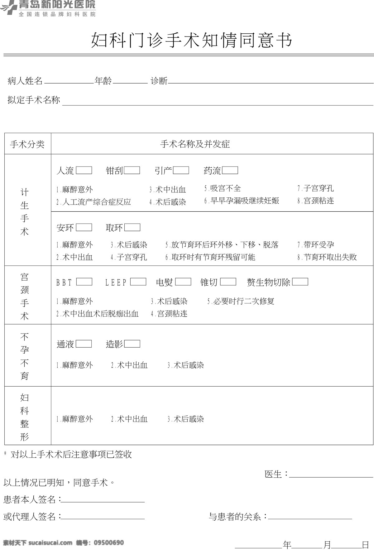 医院 手术 知情 同意书 医院同意书 人流 计划生育 无痛人流 引产 宫颈手术 处女膜修复 不孕不育 造影 妇科手术 妇科门诊 药流 妇科整形 医院物料 展板模板 矢量