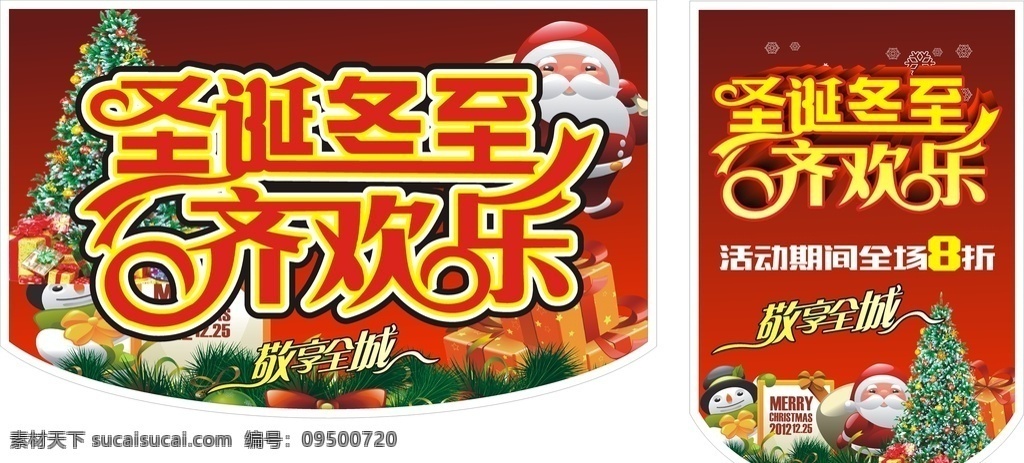 冬至 圣诞节 齐 欢乐 齐欢乐 双节 优惠 8折 字体 造型