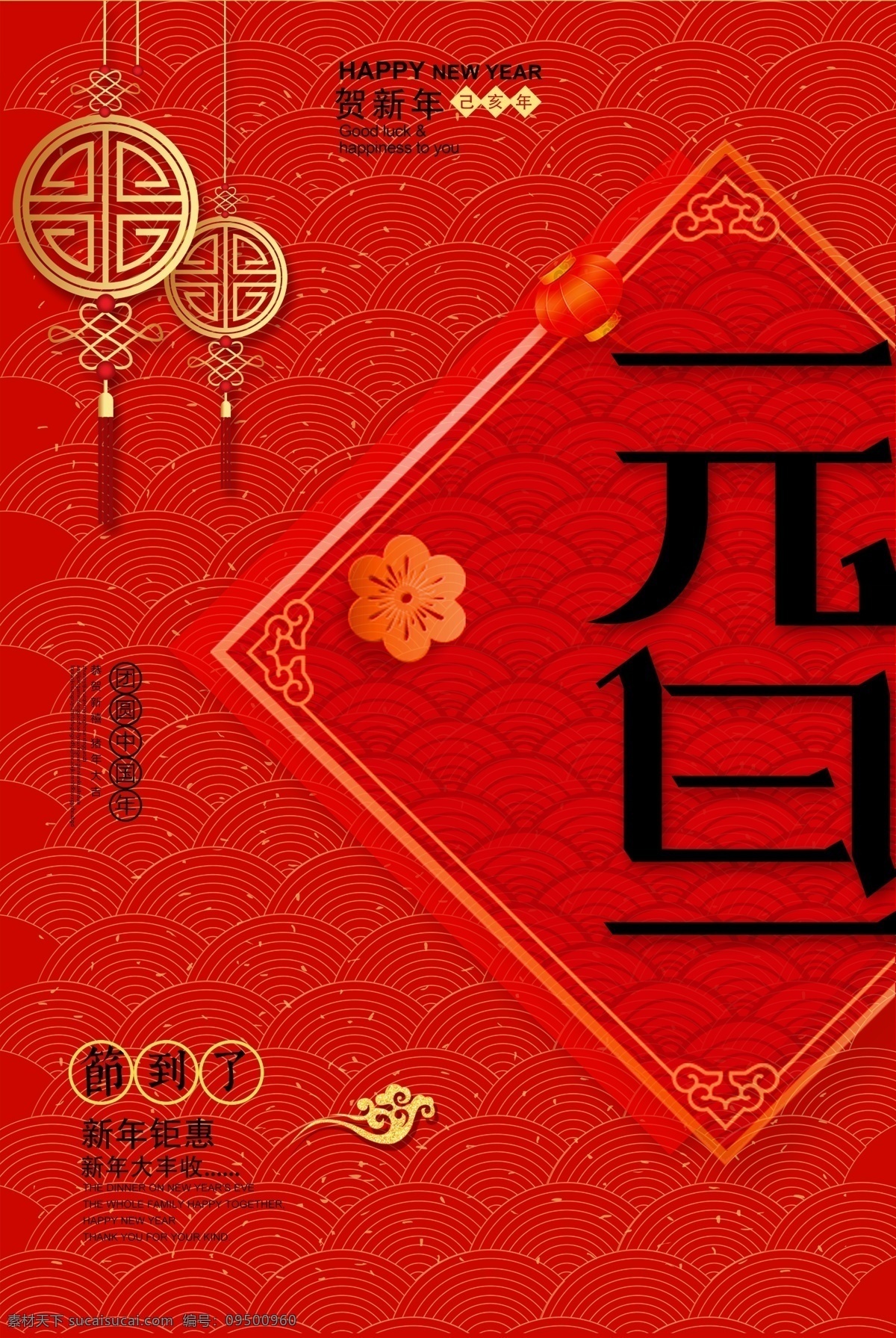 大气 创意 元旦 快乐 海报 春节 红色 喜庆 金色 新春 新年 春节促销 恭贺新禧 猪年 猪年大吉 新春大吉 新年快乐 2019 元宵 传统节日 节日海报 免费素材 平面素材 海报模板 元旦快乐 创意大气