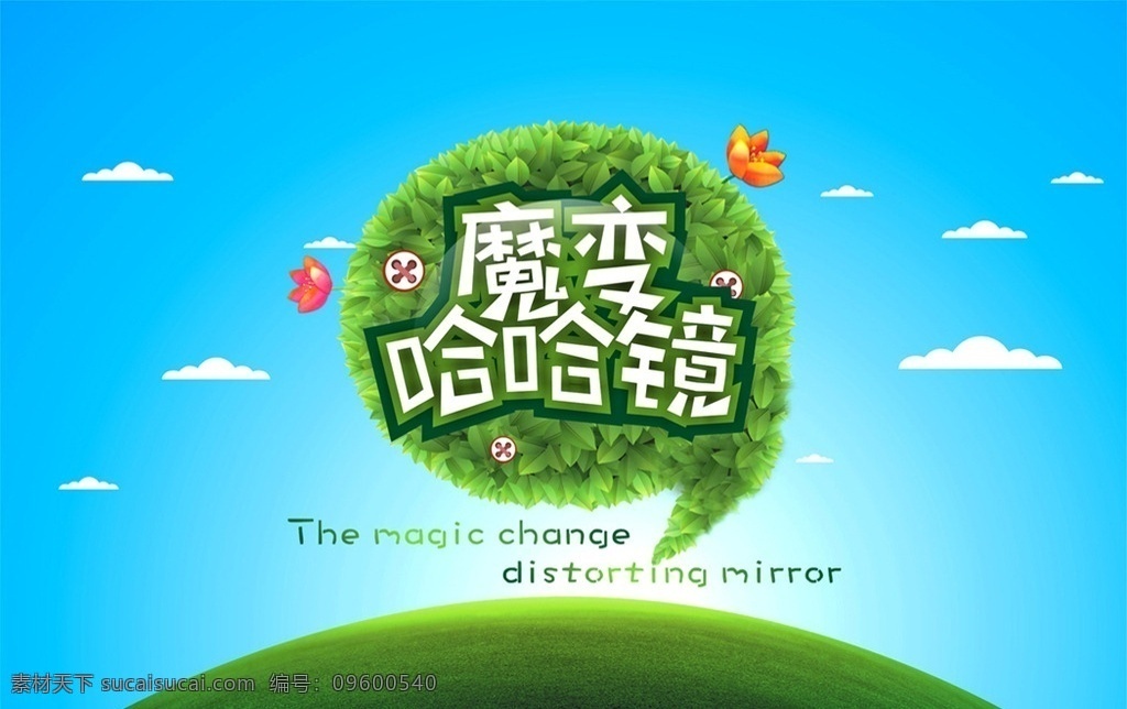 魔变 哈哈镜 魔变哈哈镜 天空 蓝色 白云 卡通 花朵 平面设计 海报 宣传画 地平面 地球 光晕 蓝色背景 矢量文件 桌面背景 高清文件 时尚 动感 环保 清爽 清凉 kiddloy 矢量 文件