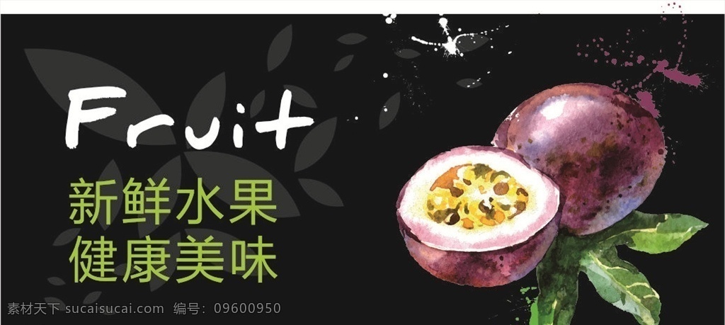 新鲜水果 百香果 水果区 水果海报 水果广告 展板模板