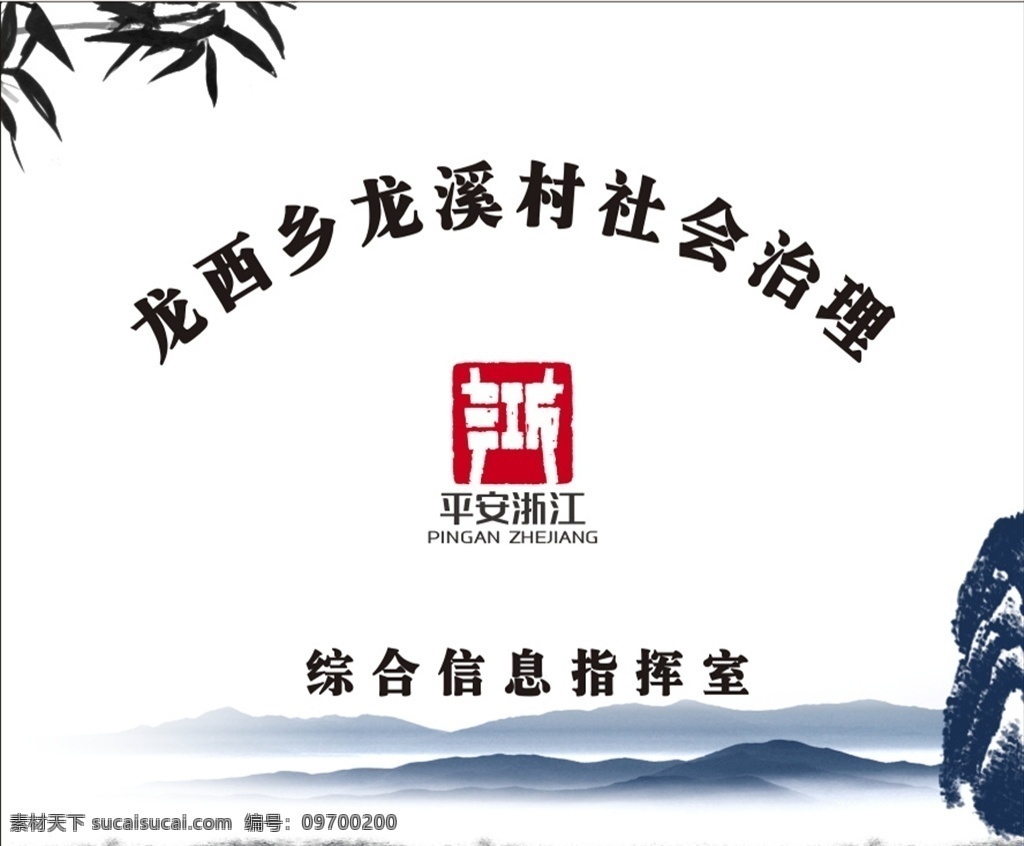平安 浙江 logo 鼎 龙溪 社会治理 综合 挂画 logo设计