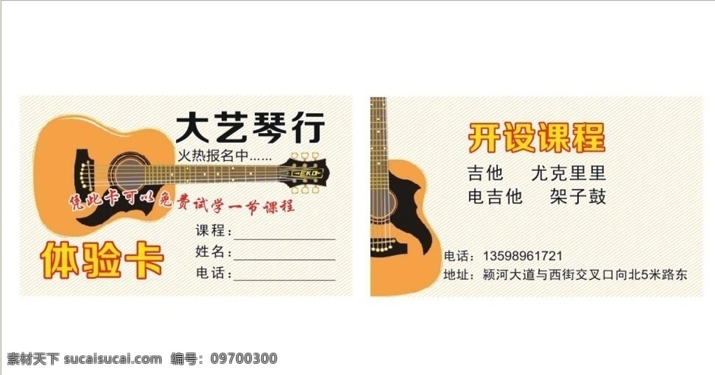大艺琴行 木吉他 吉他矢量图 吉他班体验卡 琴行名片 名片卡片