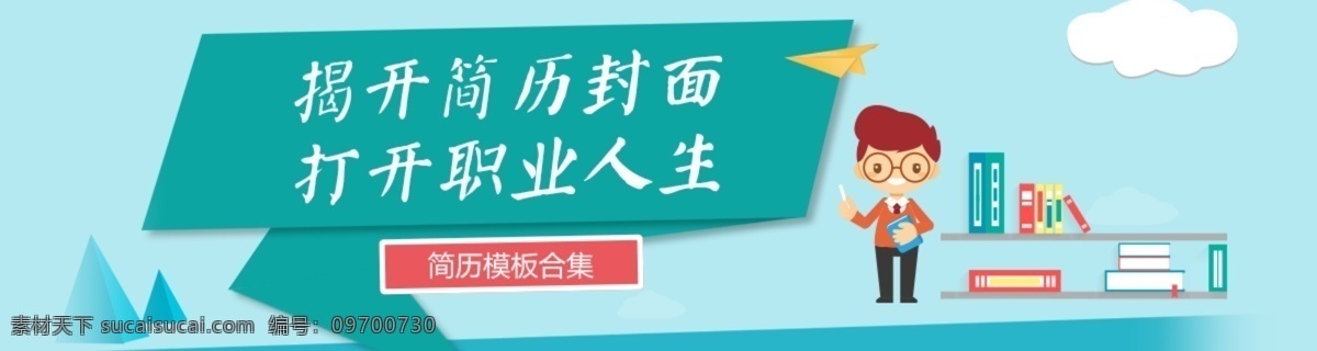 千 图 网 首页 海报 扁平化 简洁 简历 banenr banner 扁平风