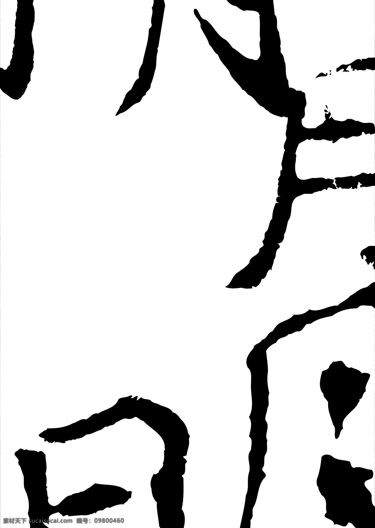 月 字 书法 矢量图