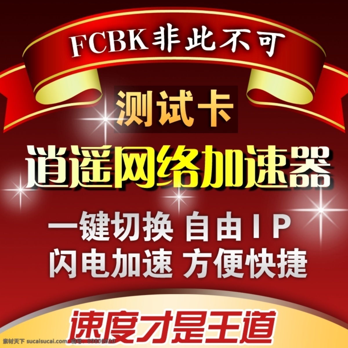 网络 加速器 主 图 闪光 速度才是王道 网络加速器 自由ip 闪电加速 原创设计 原创淘宝设计