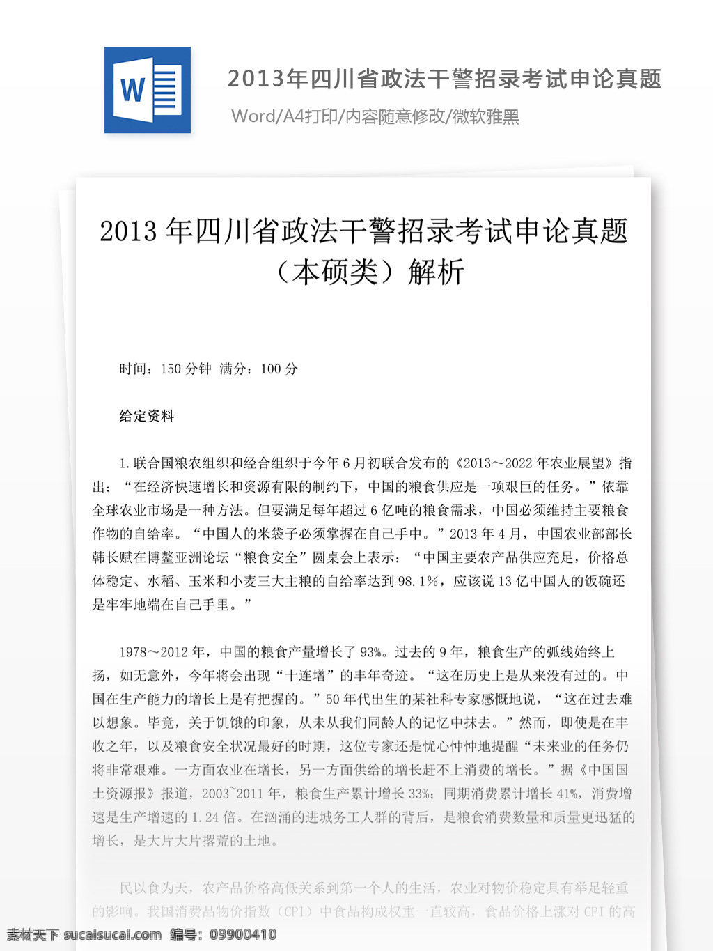 2013 年 四川省 政法 干警 招录 考试 申论 真题 硕 类 教育文档 文库题库 公务员考试题 公务员 复习资料 考试试题 练习 国家公务员 公务员试题 申论真题