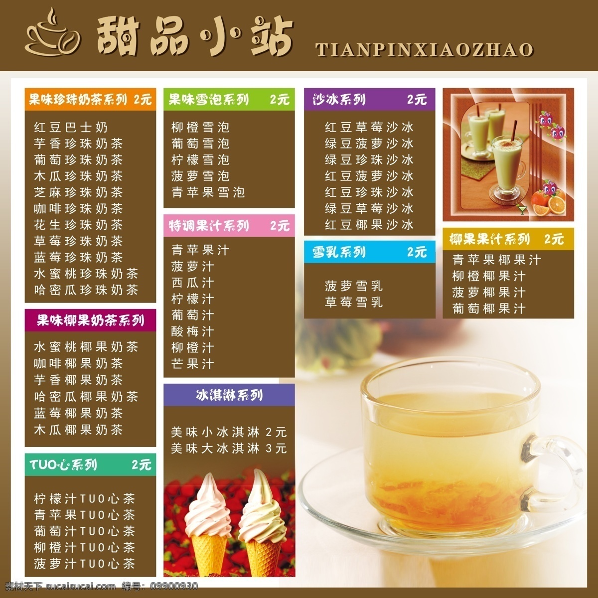 甜品 小站 psd源文件 餐饮素材