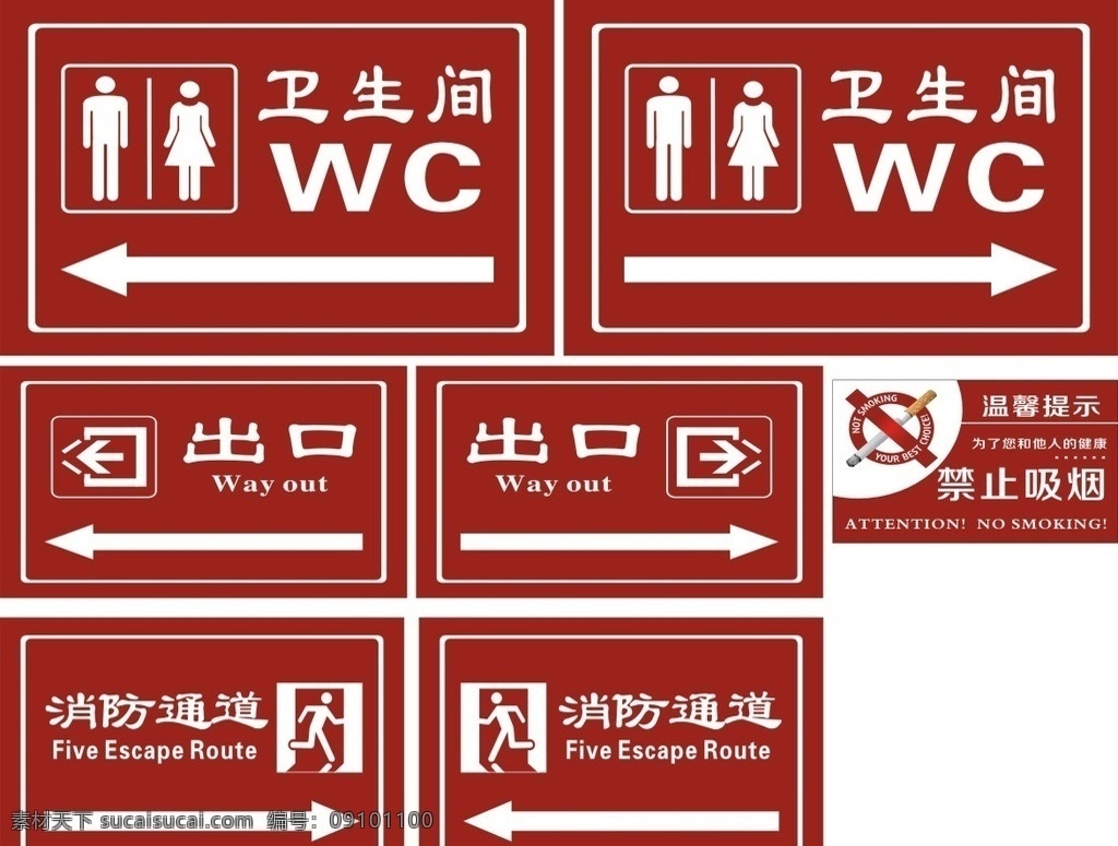 指示牌 出入口指示 卫生间指示 消防通道指示 禁止吸烟标识 提示牌