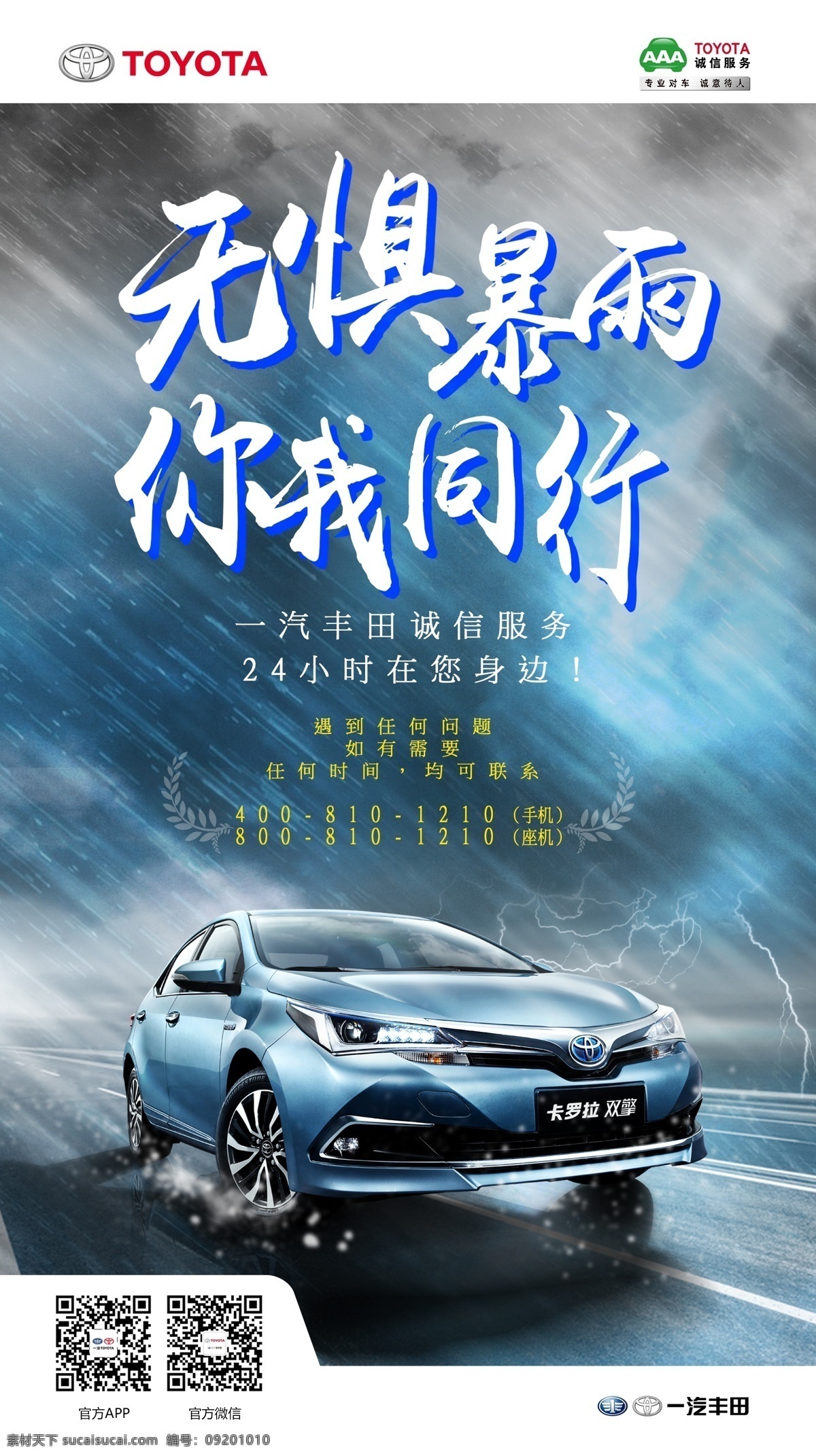 一汽 丰田 暴雨 宣传 一汽丰田 暴雨宣传 卡罗拉 品质 汽车