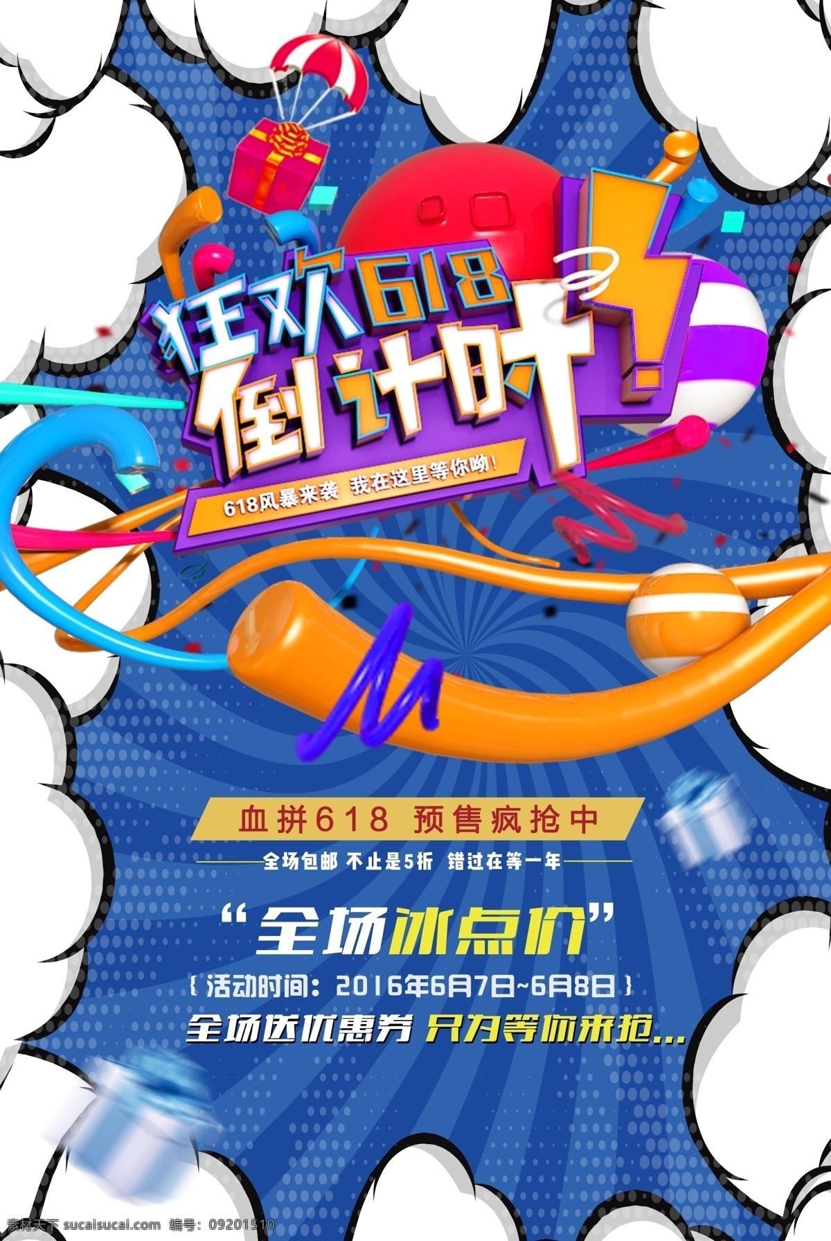 618 活动 促销 优惠 海报 展板
