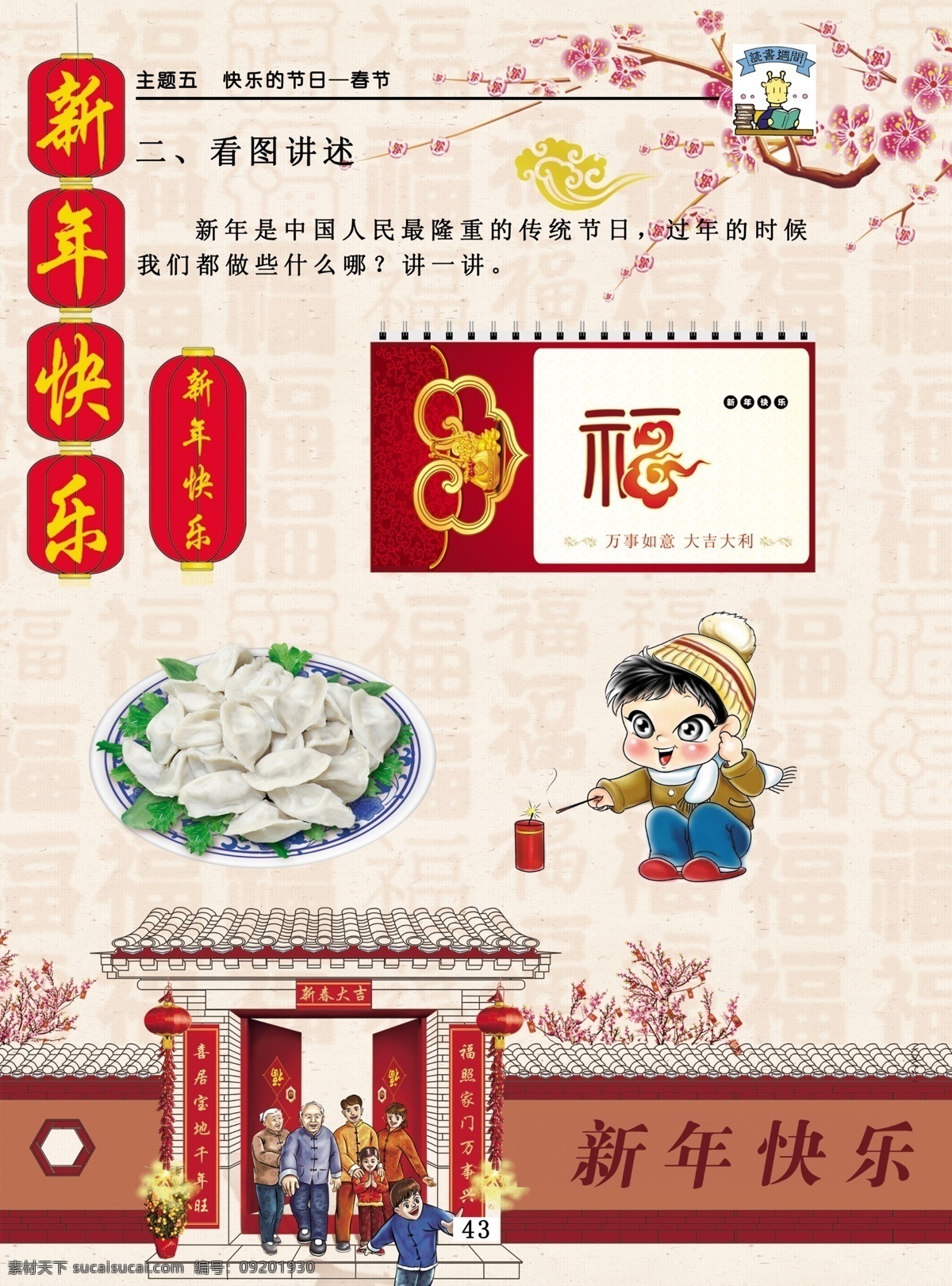 幼儿园展板 新年快乐 挂灯笼 卡通人物 放鞭炮 饺子 门联 对联 爷爷 奶奶 妈妈 爸爸 小孩 全家福 背景素材 底纹福 树枝 樱花树 展板模板 广告设计模板 源文件