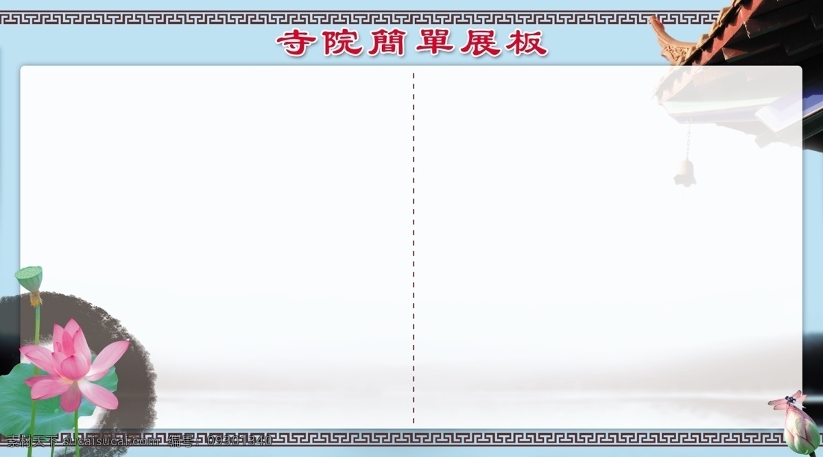 寺院 宣传 展板 广告设计模板 荷花 水墨墨迹 源文件 展板模板 寺院宣传展板 寺庙屋檐 回式花纹 简单复古展板 其他展板设计