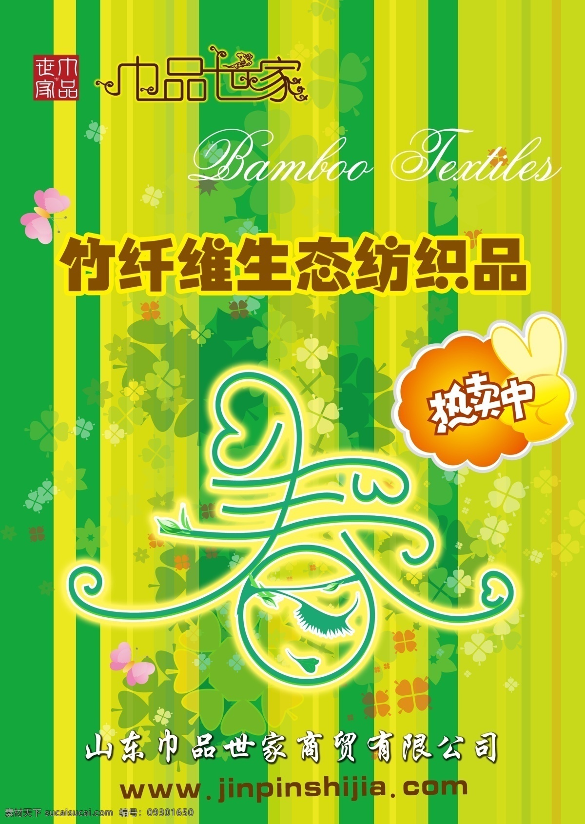 首席 广告 精品 分层 源文件 吊 旗 类 促销 节日 春 吊旗类 生态 竹纤维 纺织品海报 物品宣传海报 宣传海报 宣传单 彩页 dm