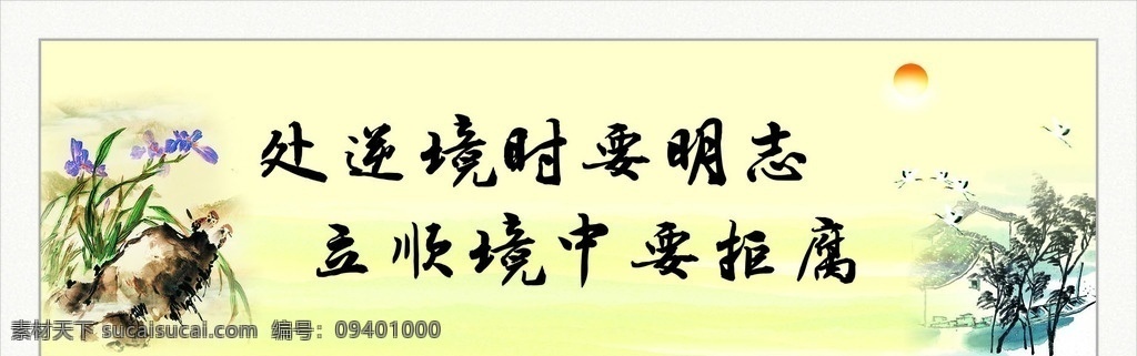 清正廉洁 清正 廉洁 办公室展板 展板 裱画 处逆境时 要明志 立顺境中 要拒腐