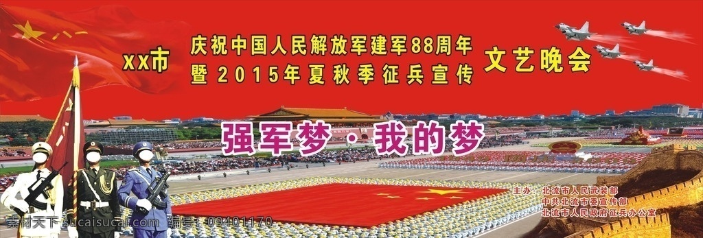 强军 梦 文艺 晚会 强军梦 文艺晚会 红色背景 建军88周年 夏秋季征兵