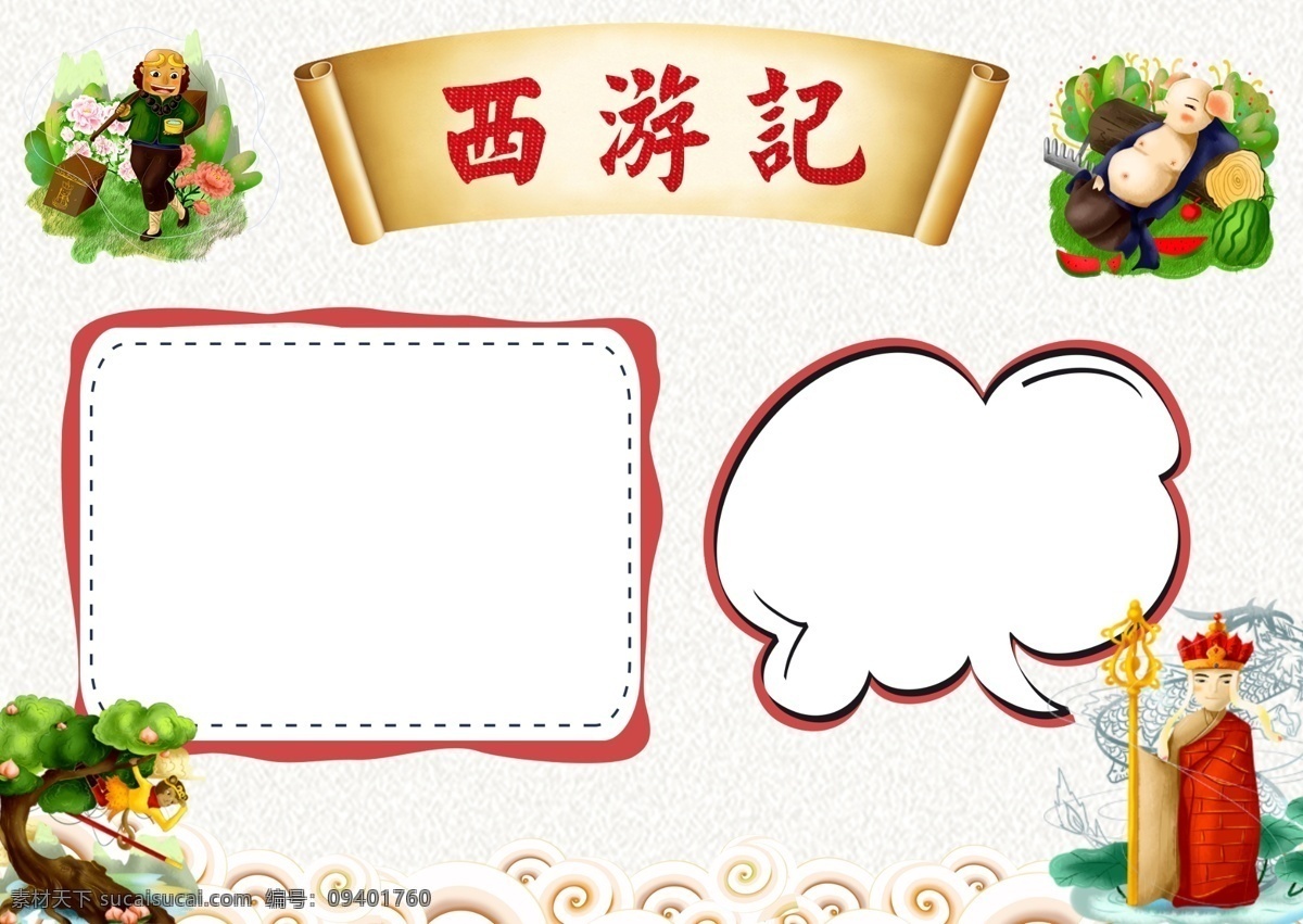 简约 西游记 手 抄报 手抄报 西游记手抄报 小报