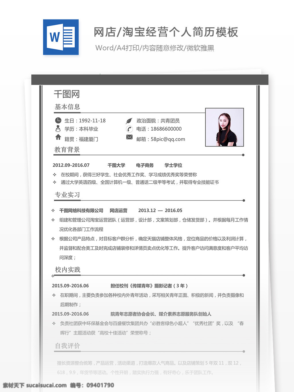 简历 自我 介绍 含 范文 求职 意向 网店 淘宝 运营 个人简历 模板 年 工作经历 唯美 简洁 实用
