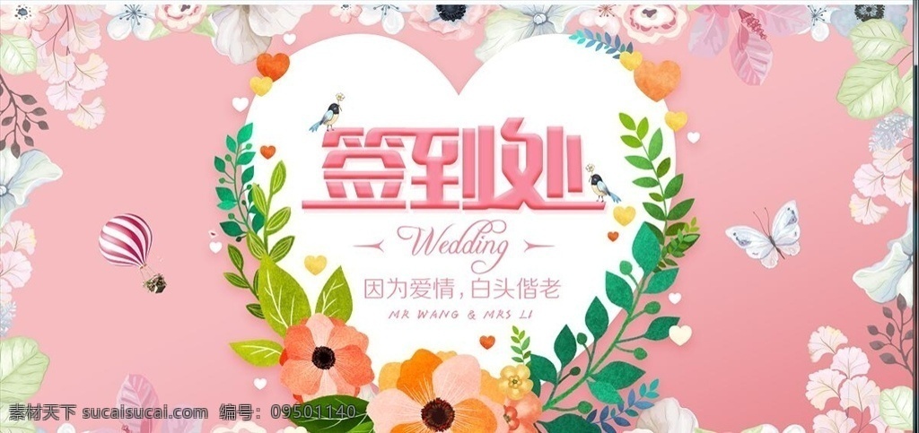 婚礼签到处 婚庆 婚礼 婚礼背景 婚礼展板 婚礼海报 婚庆背景 婚庆展板 婚庆海报 新婚展板 新婚贺卡 结婚请柬 分层
