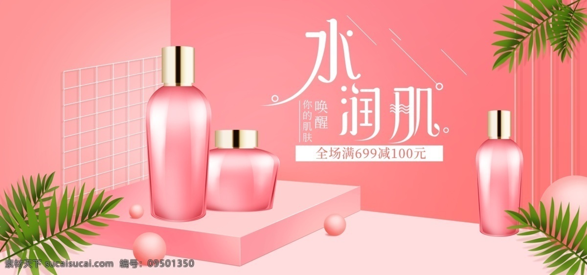 粉色 简约 微 立体 美 妆 洗 护 banner 海报 电商 淘宝 天猫 护肤品 化妆品 美妆 树叶 几何 ins风 球体 唯美