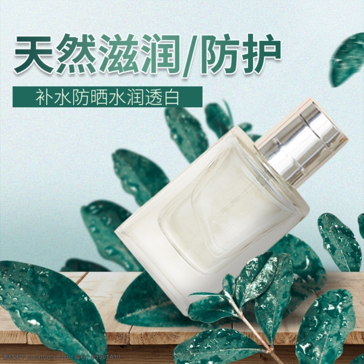 绿色 天然 护肤 美 妆 主 图 绿色天然 美妆主图 叶子 简洁大方 主图 护肤品