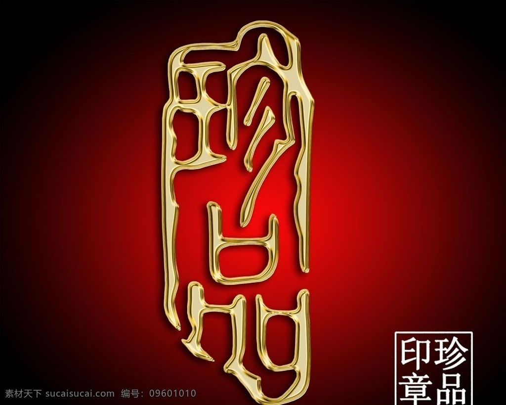 珍品 设计素材 模板下载 印章 图章 珍品印章 中国风 古风 镂空 金色印章 珍 品 分层 源文件