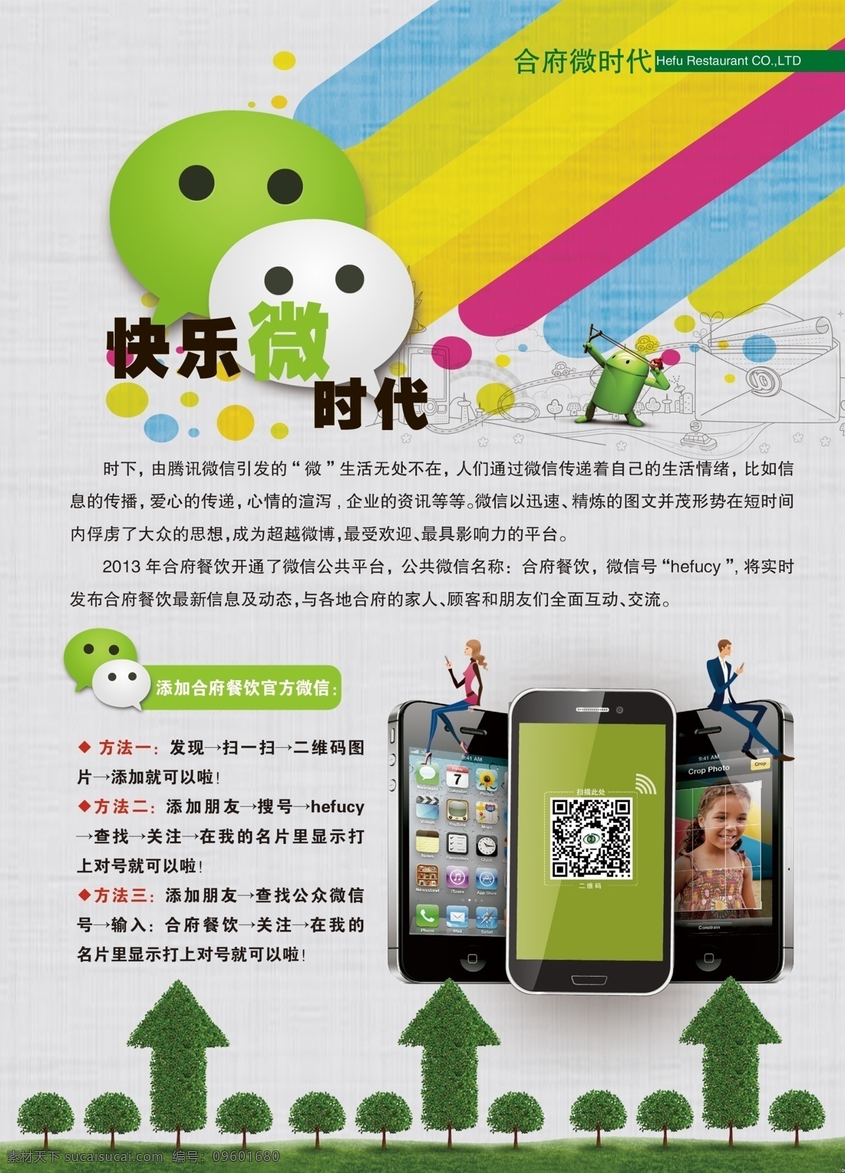 二维码 广告设计模板 时代 手机 树 微信 源文件 餐饮 内 刊 模板下载 餐饮内刊 餐饮杂志 其他海报设计