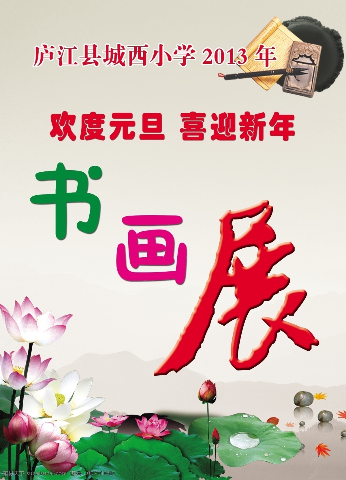 书画展 2013 荷花 荷叶 枫叶 石头 山 水 水珠 笔 毛笔 书 砚台 淡色背景 花包 欢度 元旦 喜迎 新年 少儿字体 云雾 小学书画展 分层 源文件